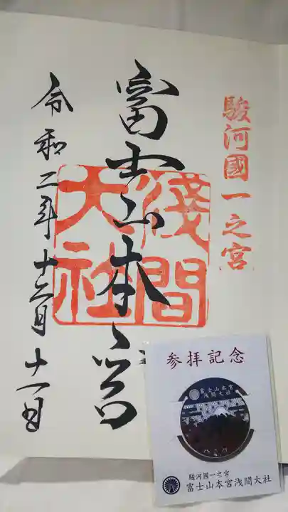 富士山本宮浅間大社の御朱印