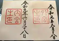 伊勢神宮内宮(皇大神宮)の御朱印