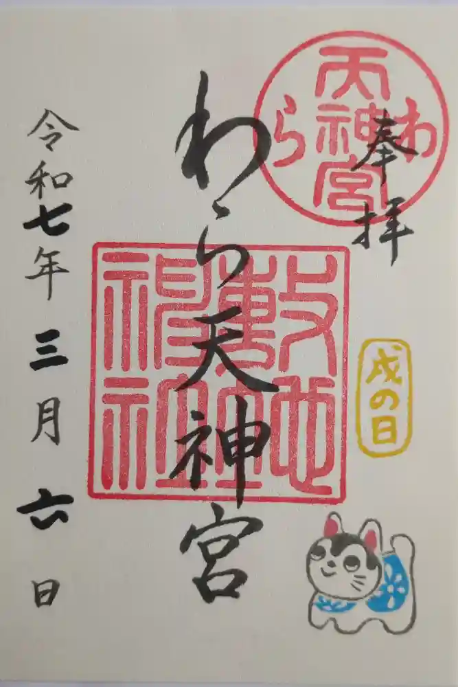 敷地神社（わら天神宮）の御朱印