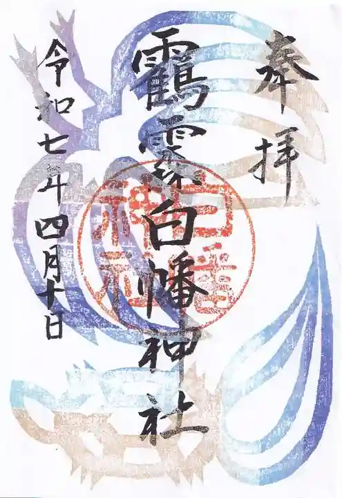 白幡神社の御朱印
