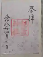 観音神社の御朱印