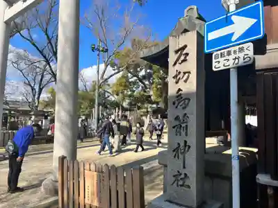 石切劔箭神社(大阪府)