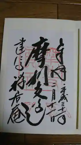 摩利支天堂 禅居庵の御朱印