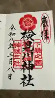 検見川神社の御朱印