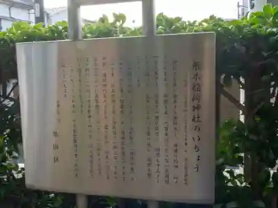 飛木稲荷神社(東京都)