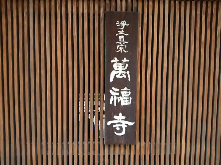 萬福寺(大阪府)