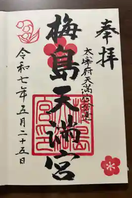 梅島天満宮の御朱印