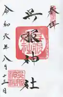 呉服神社の御朱印