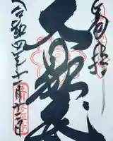 修禅寺の御朱印