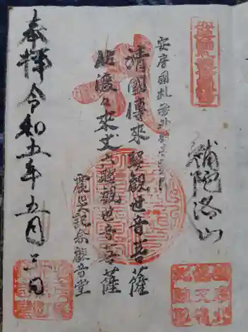 震災観音堂の御朱印 2023年05月