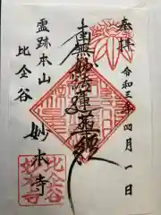 妙本寺の御朱印