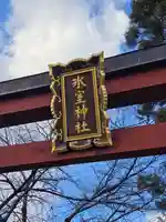 氷室神社(奈良県)