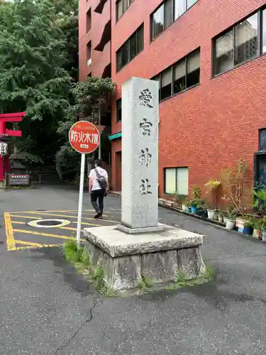 愛宕神社のその他建物