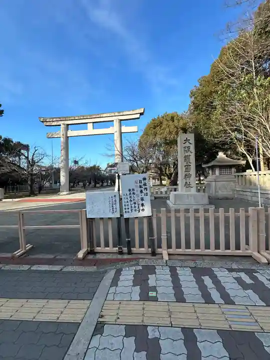大阪護國神社(大阪府)