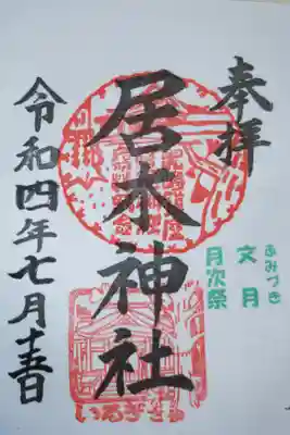 毎月15日の月次祭、文月ふみづき。神印といるぎさま角印