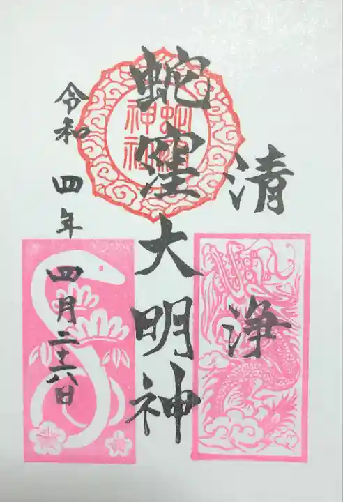 蛇窪神社の御朱印