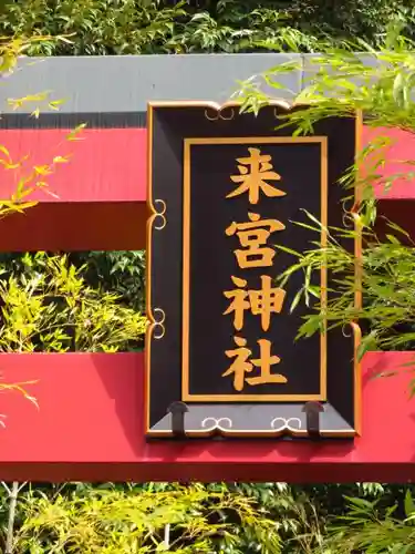 來宮神社のその他建物