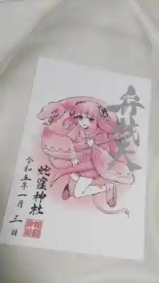 一月中限定荏原七福神キャラクター御朱印