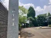 福王寺(神奈川県)