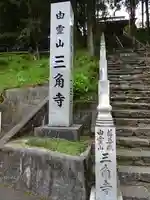 三角寺のその他建物
