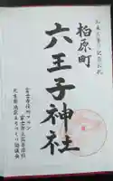 六王子神社の御朱印