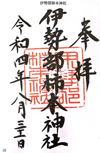 伊勢部柿本神社の御朱印