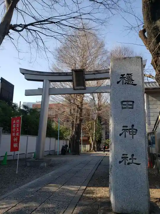 穏田神社(東京都)