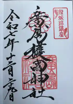 廣島護國神社(広島県)