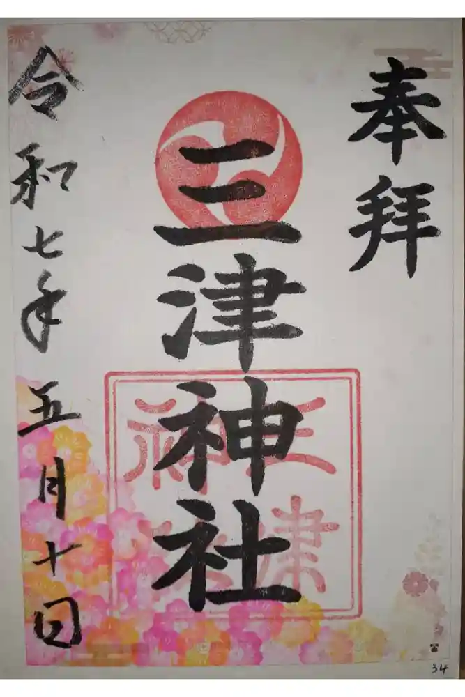 三津神社の御朱印