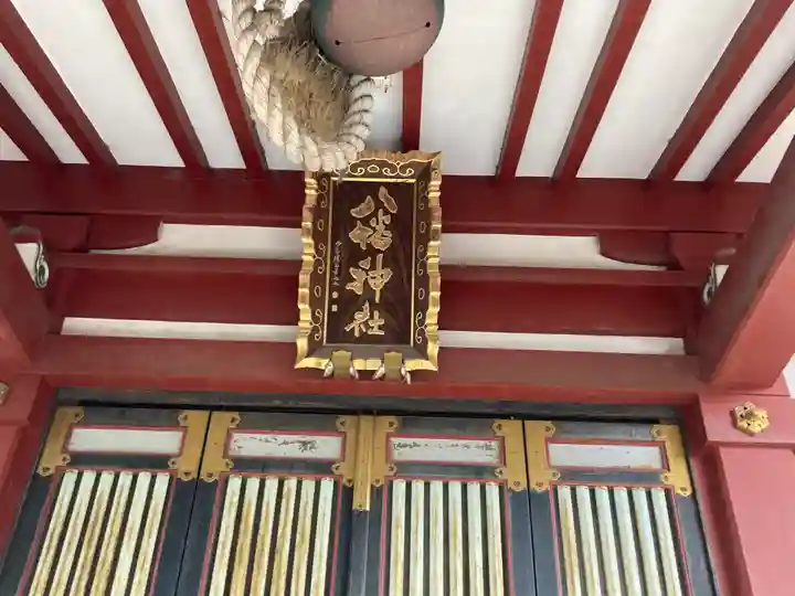 柴又八幡神社(東京都)