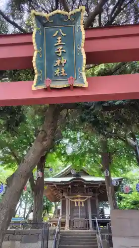 八王子神社(神奈川県)