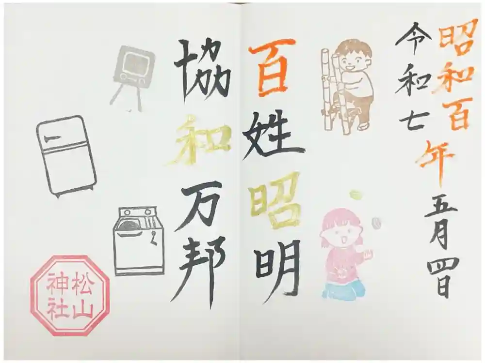 松山神社の御朱印