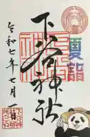 下谷神社の御朱印
