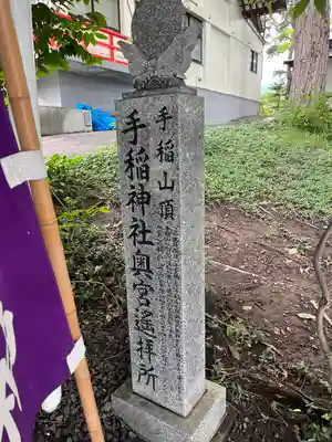 手稲神社のその他建物