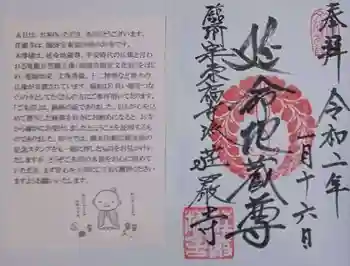 荘厳寺の御朱印 2020年01月