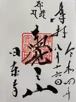 覚王山 日泰寺の御朱印