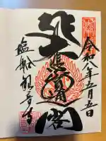 塩船観音寺の御朱印