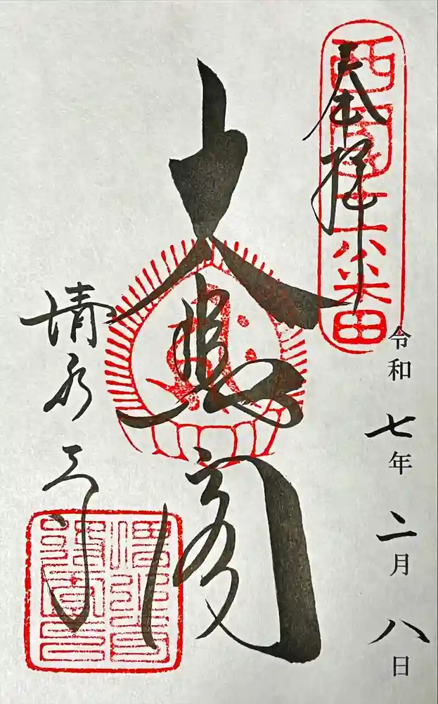 清水寺の御朱印