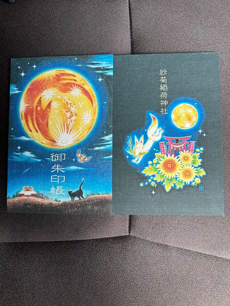 於菊稲荷神社の御朱印帳
