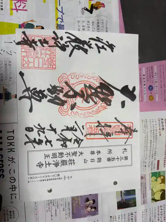 荘嚴浄土寺の御朱印