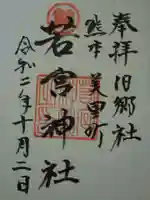若宮神社の御朱印