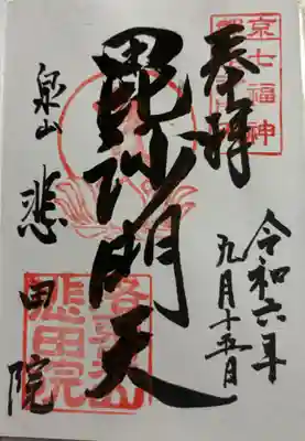 悲田院 泉涌寺泉山七福神