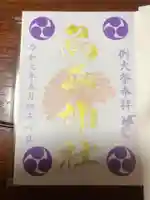 烏森神社の御朱印