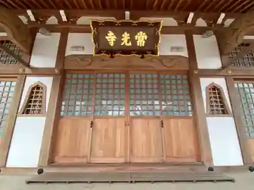 常光寺の本殿・本堂