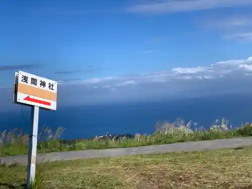 大室山浅間神社の景色