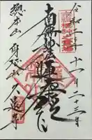 久遠寺の御朱印