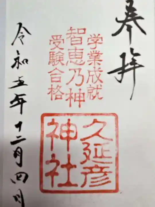 久延彦神社(奈良県)