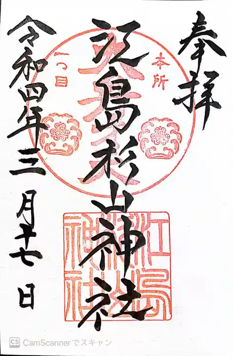 江島杉山神社の御朱印