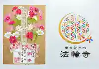 法輪寺の御朱印