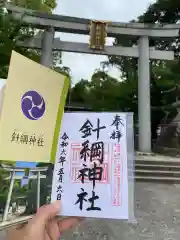 針綱神社の御朱印